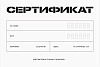 Подарочный Сертификат на 300 BYN